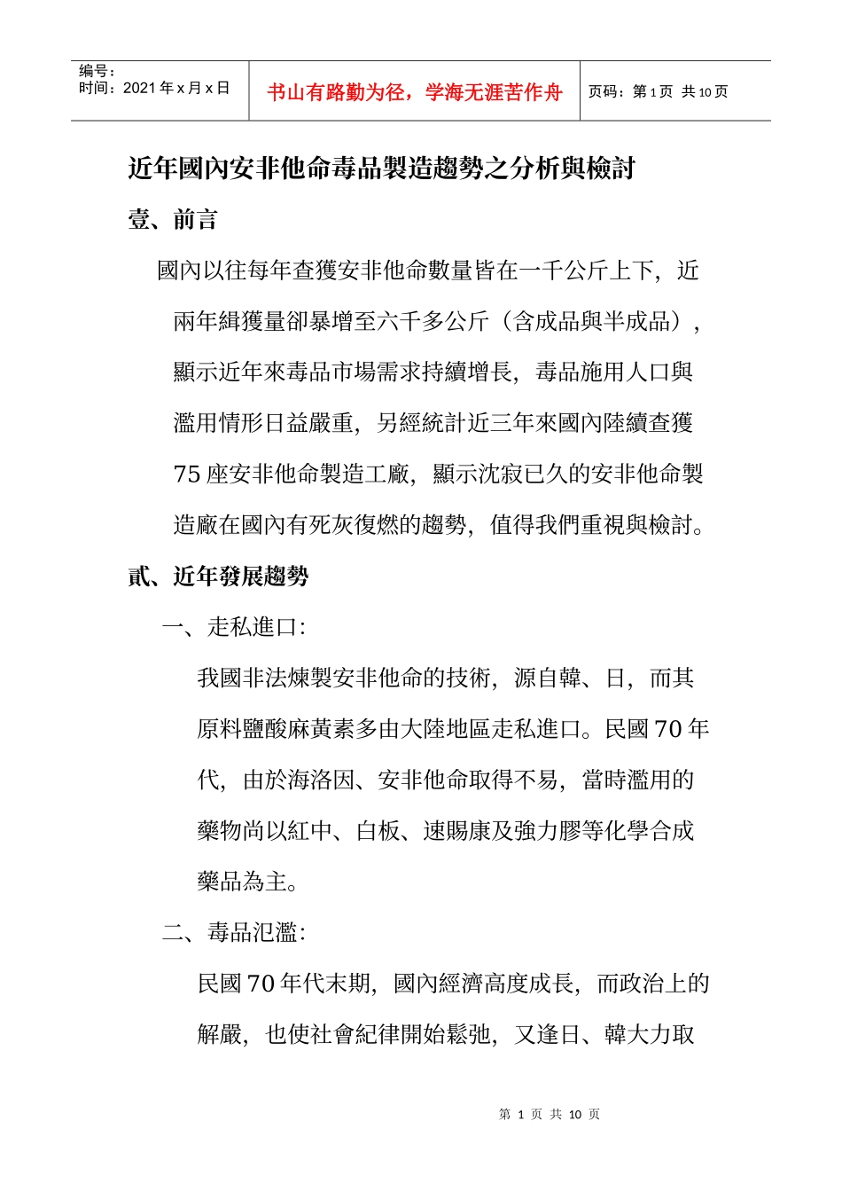 近年国内安非他命毒品制造趋势之分析与检讨_第1页