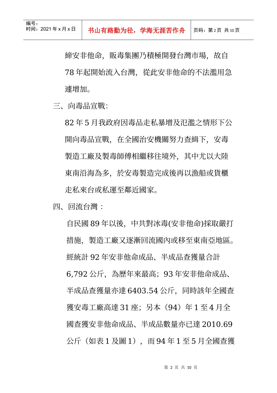 近年国内安非他命毒品制造趋势之分析与检讨_第2页