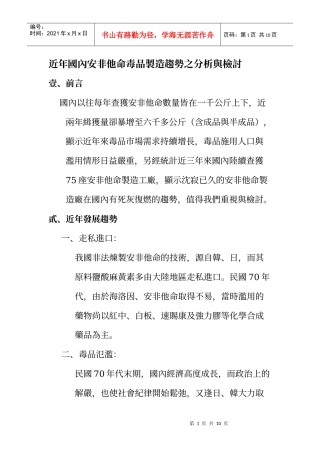 近年国内安非他命毒品制造趋势之分析与检讨