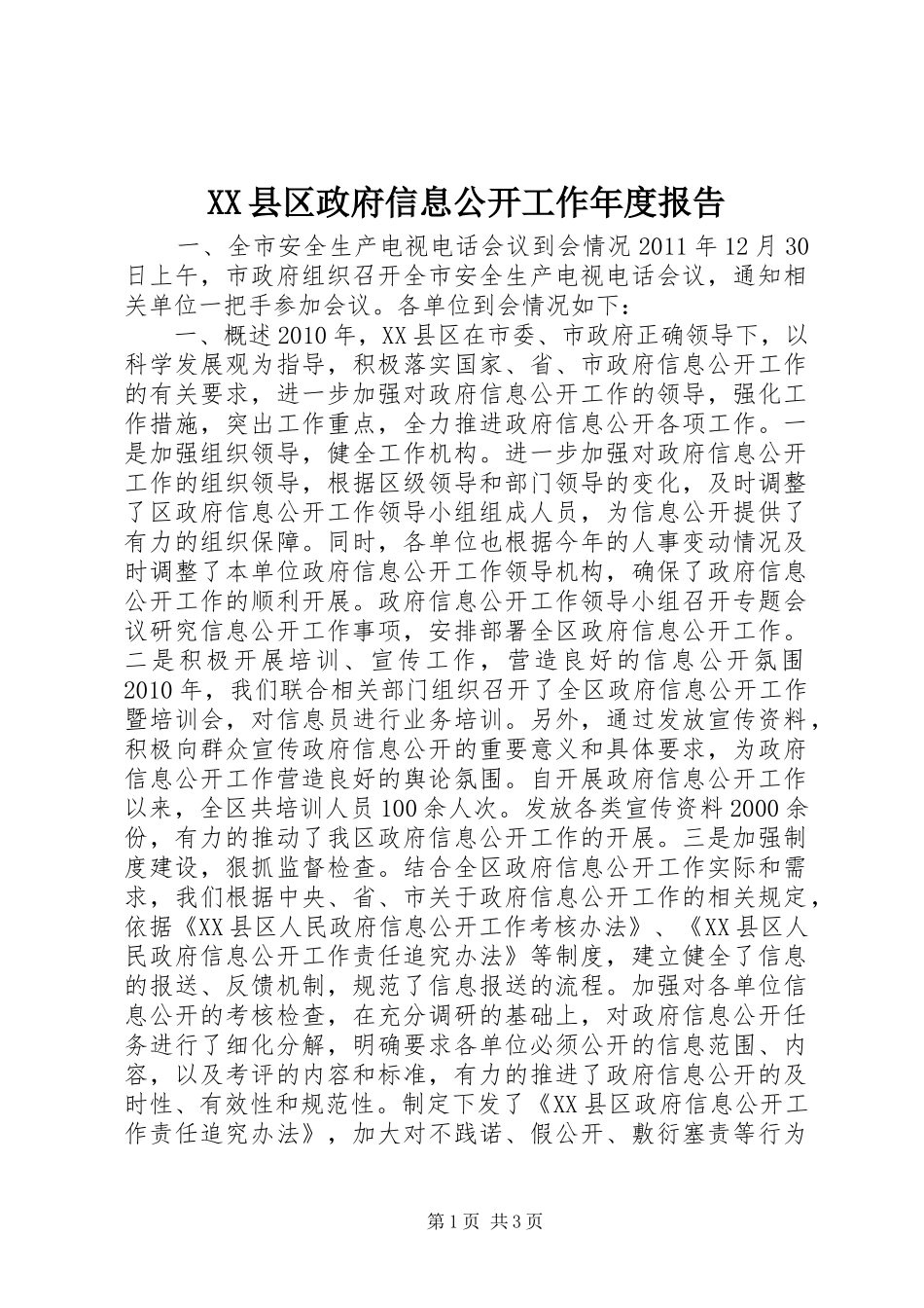 XX县区政府信息公开工作年度报告_第1页