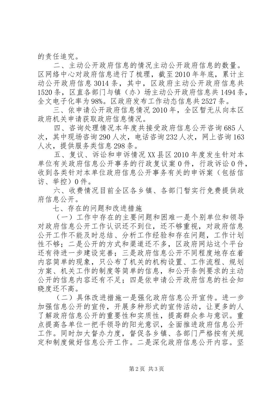 XX县区政府信息公开工作年度报告_第2页