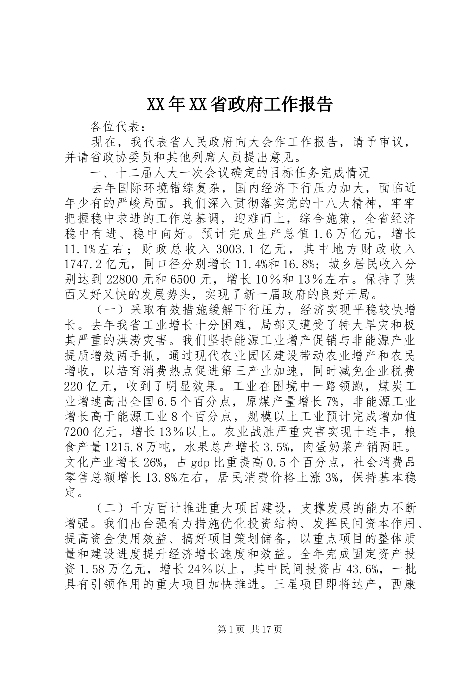 XX年XX省政府工作报告 (40)_第1页