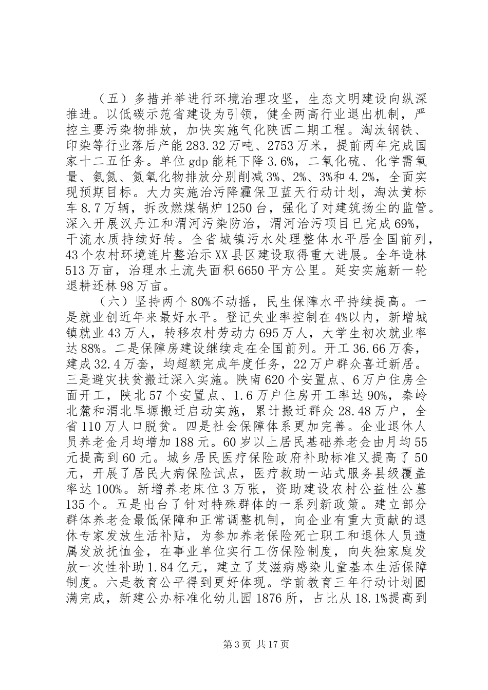 XX年XX省政府工作报告 (40)_第3页