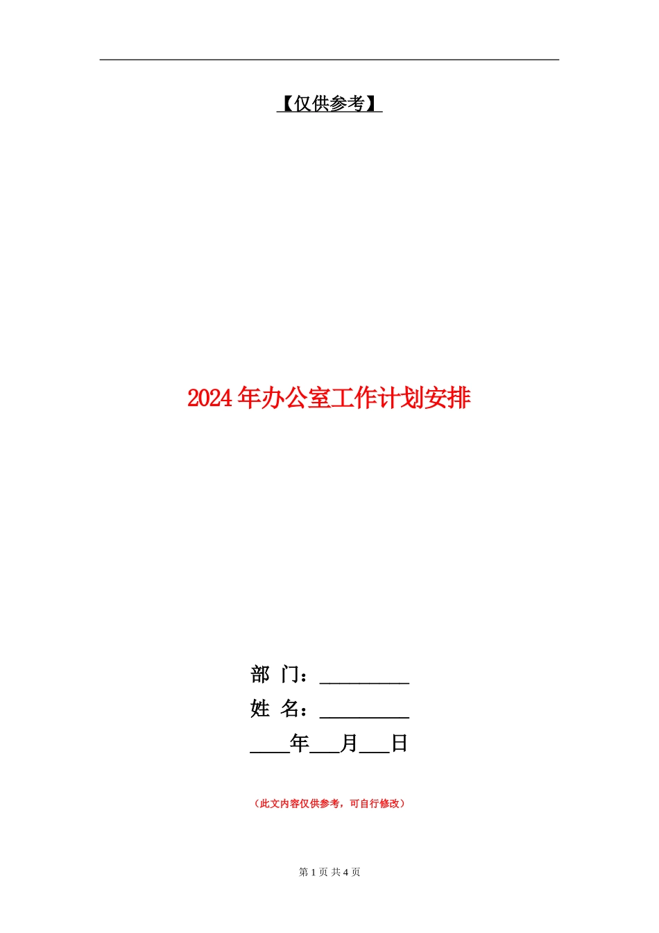 2024年办公室工作计划安排_第1页