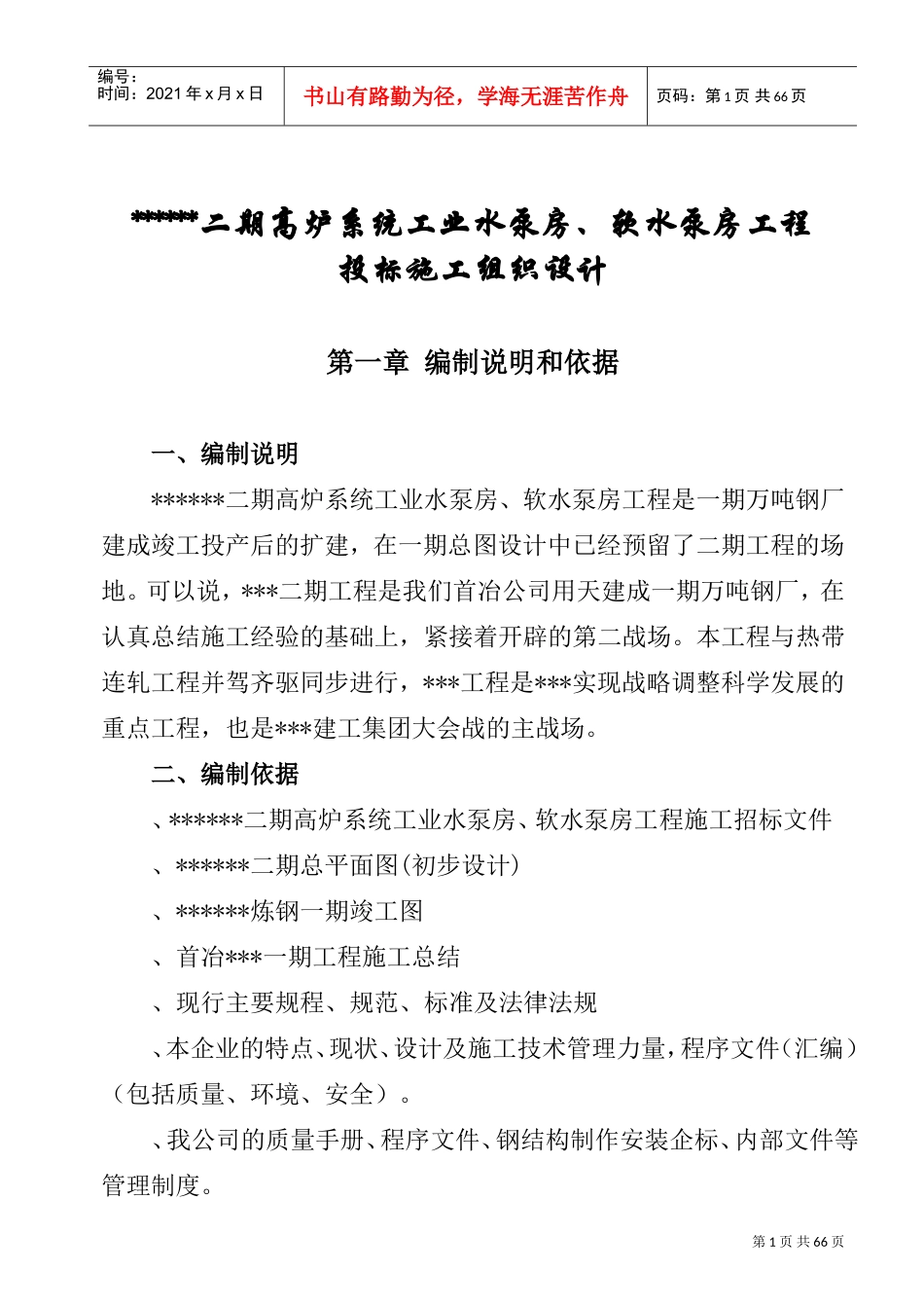 首钢迁钢高炉系统工业水泵房、软水泵房施工组织设计(DOC65页)_第1页