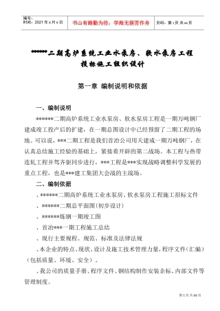 首钢迁钢高炉系统工业水泵房、软水泵房施工组织设计(DOC65页)