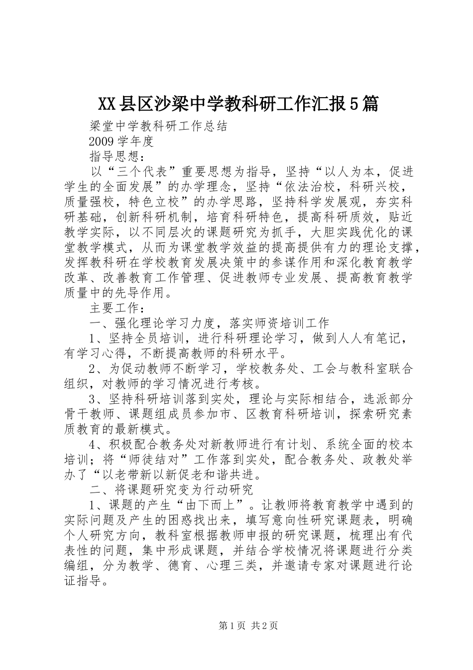 XX县区沙梁中学教科研工作汇报5篇_第1页