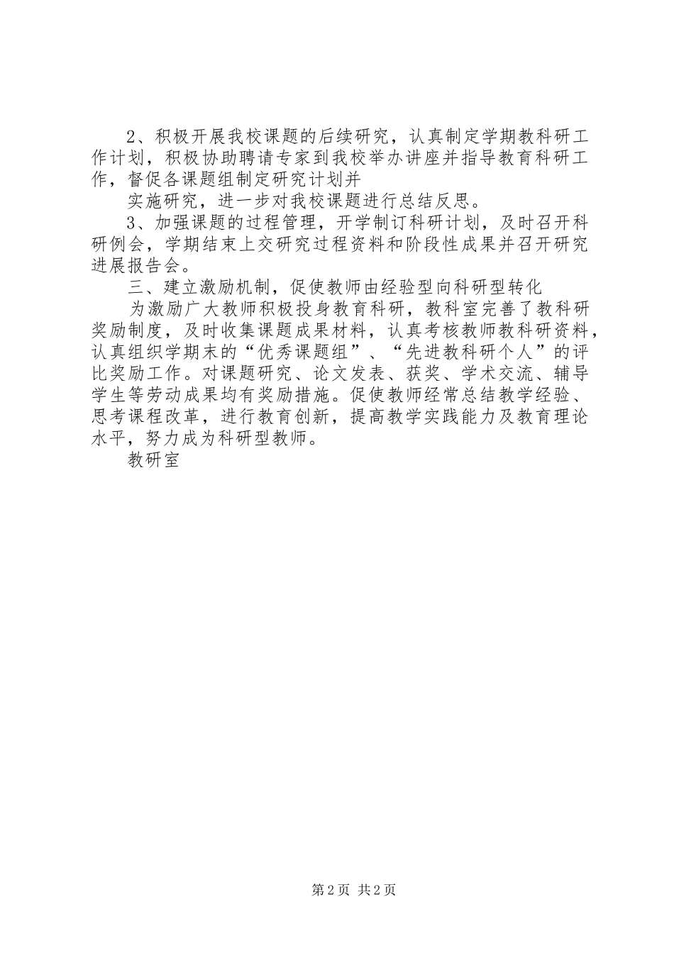 XX县区沙梁中学教科研工作汇报5篇_第2页