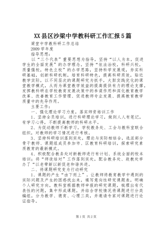XX县区沙梁中学教科研工作汇报5篇