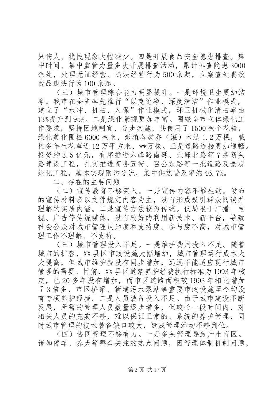 城市管理工作情况调研报告范文3篇_第2页
