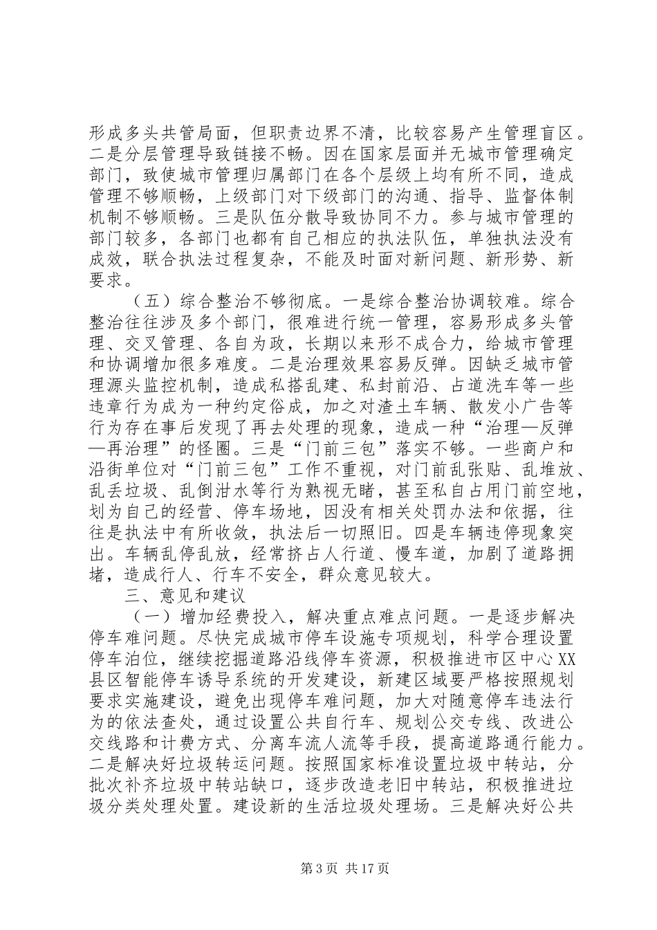 城市管理工作情况调研报告范文3篇_第3页