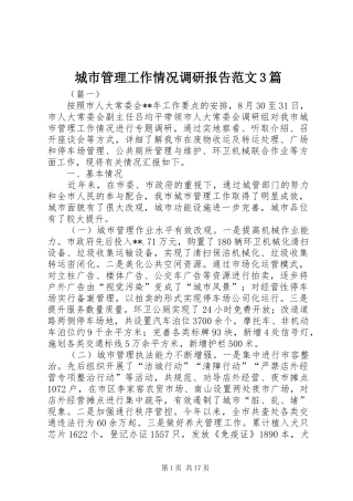 城市管理工作情况调研报告范文3篇