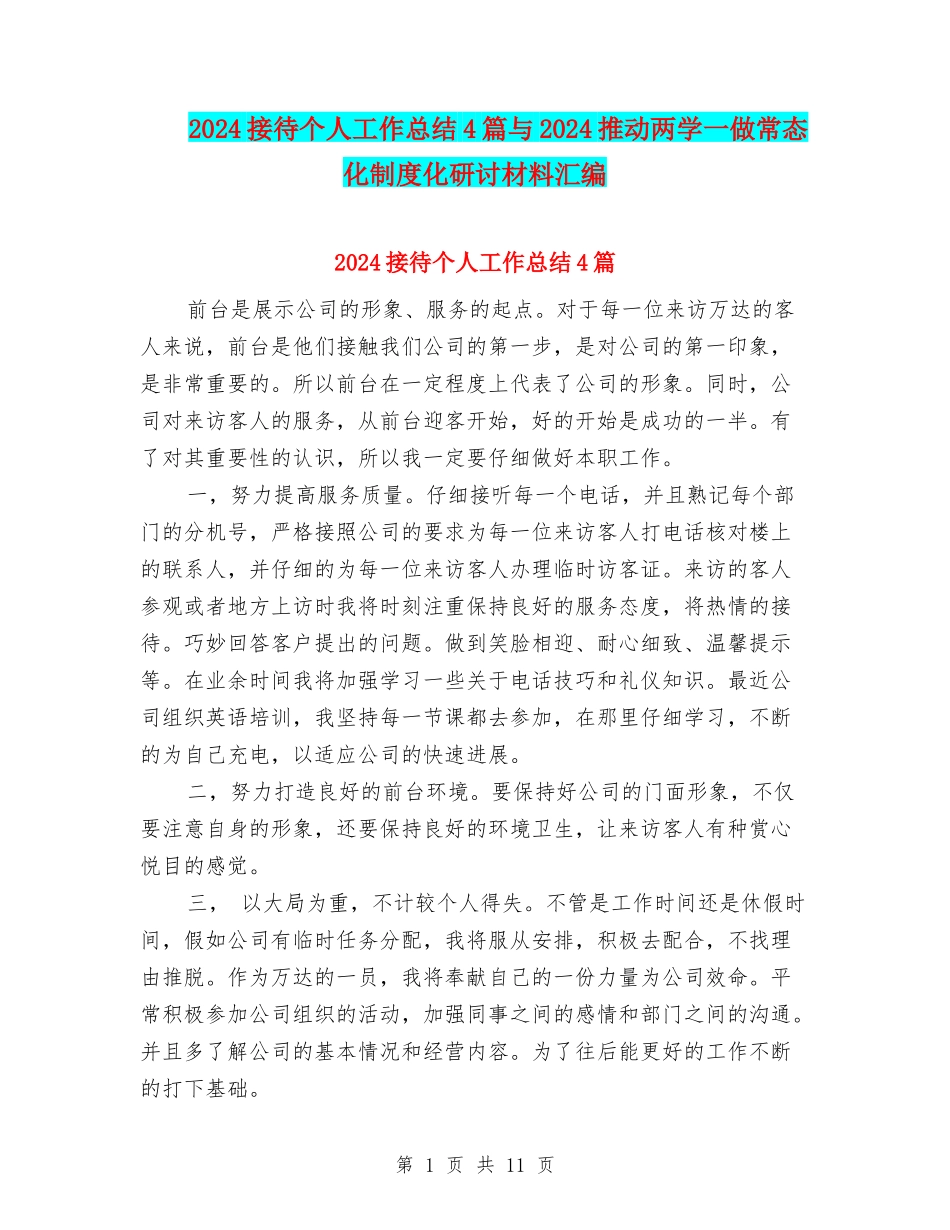 2024接待个人工作总结4篇与2024推进两学一做常态化制度化研讨材料汇编_第1页