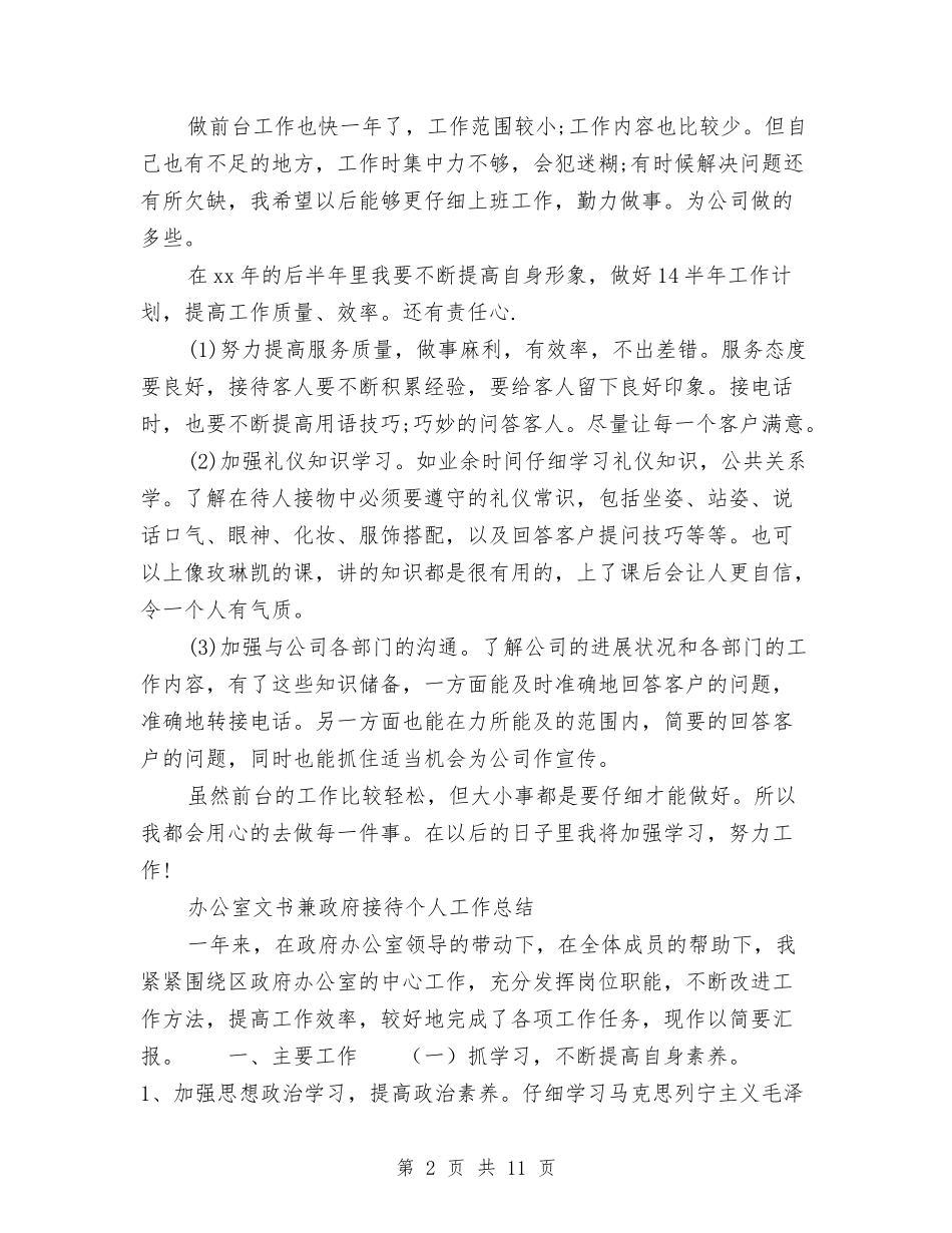 2024接待个人工作总结4篇与2024推进两学一做常态化制度化研讨材料汇编_第2页