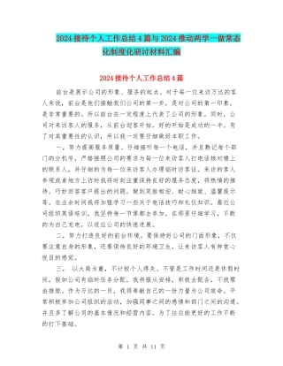 2024接待个人工作总结4篇与2024推进两学一做常态化制度化研讨材料汇编