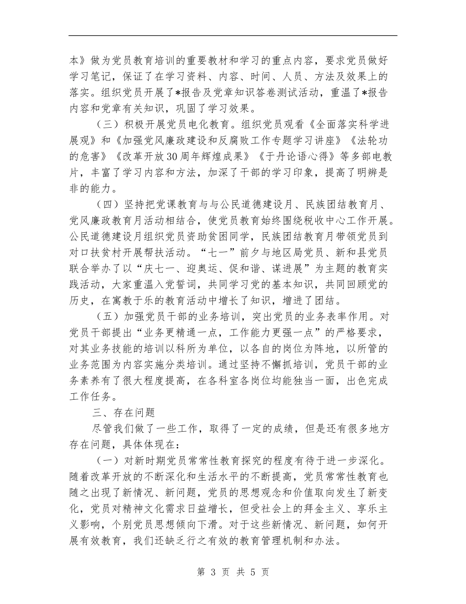 税务局党员教育半年总结_第3页