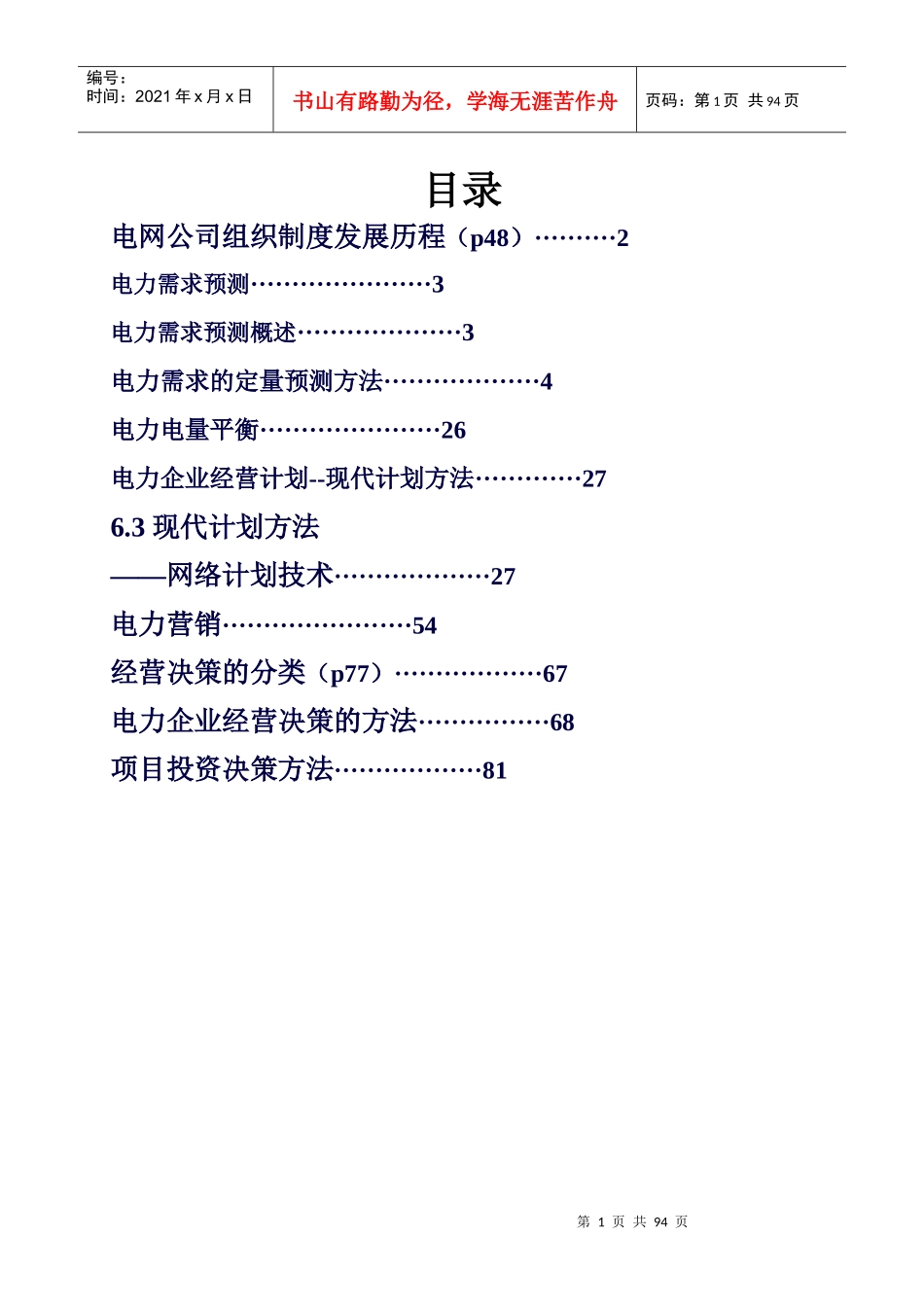 电力企业管理课件_第1页