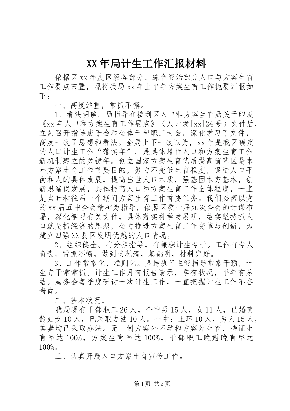 XX年局计生工作汇报材料_第1页
