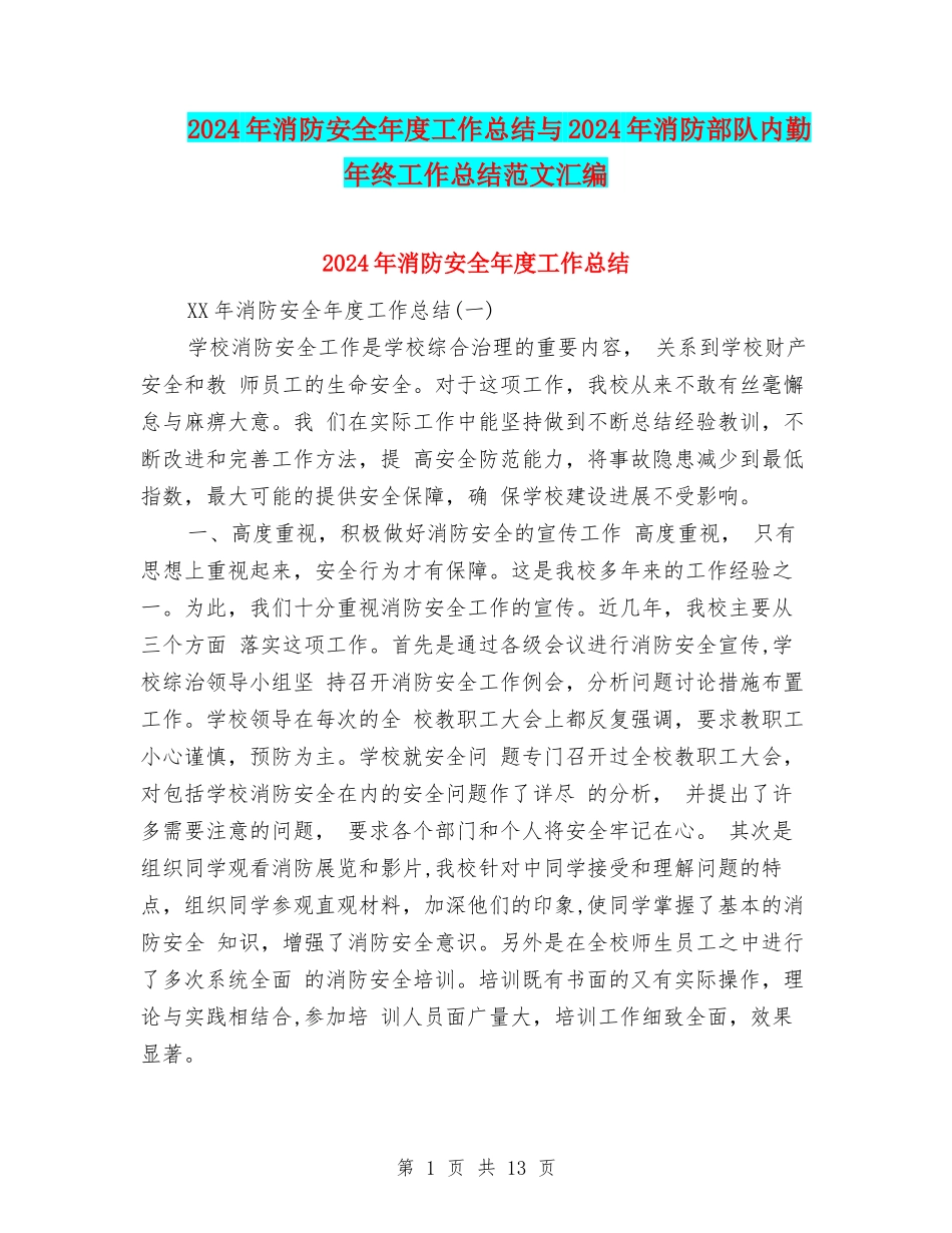 2024年消防安全年度工作总结与2024年消防部队内勤年终工作总结范文汇编_第1页