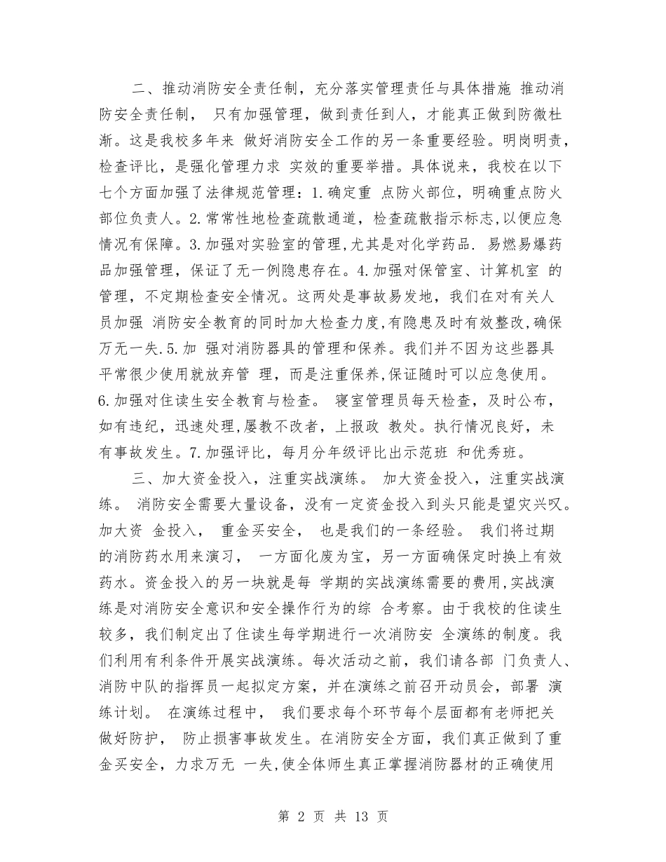 2024年消防安全年度工作总结与2024年消防部队内勤年终工作总结范文汇编_第2页