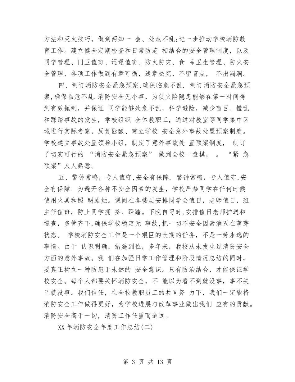 2024年消防安全年度工作总结与2024年消防部队内勤年终工作总结范文汇编_第3页