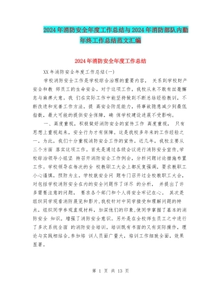 2024年消防安全年度工作总结与2024年消防部队内勤年终工作总结范文汇编