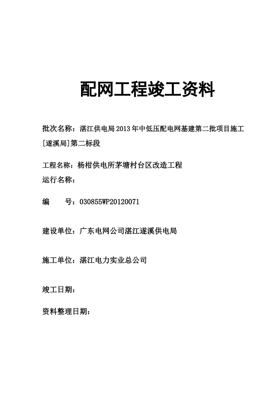 电力10kV配网竣工资料_第1页