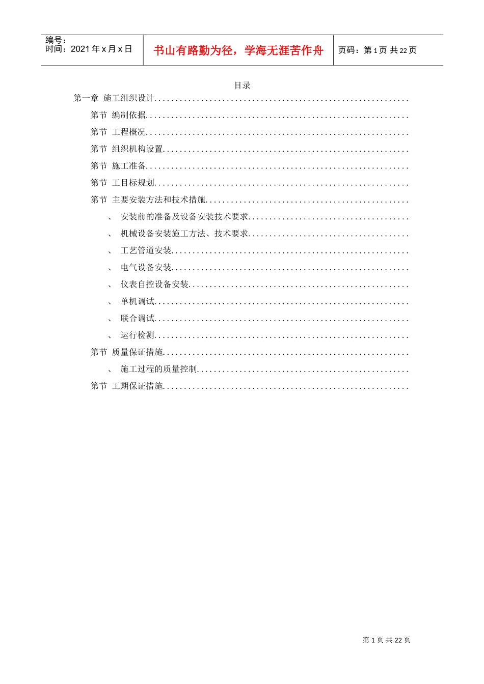 给水工程设备购置及安装工程施工组织设计方案(DOC21页)_第1页