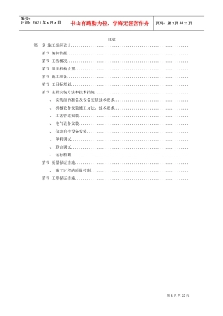 给水工程设备购置及安装工程施工组织设计方案(DOC21页)