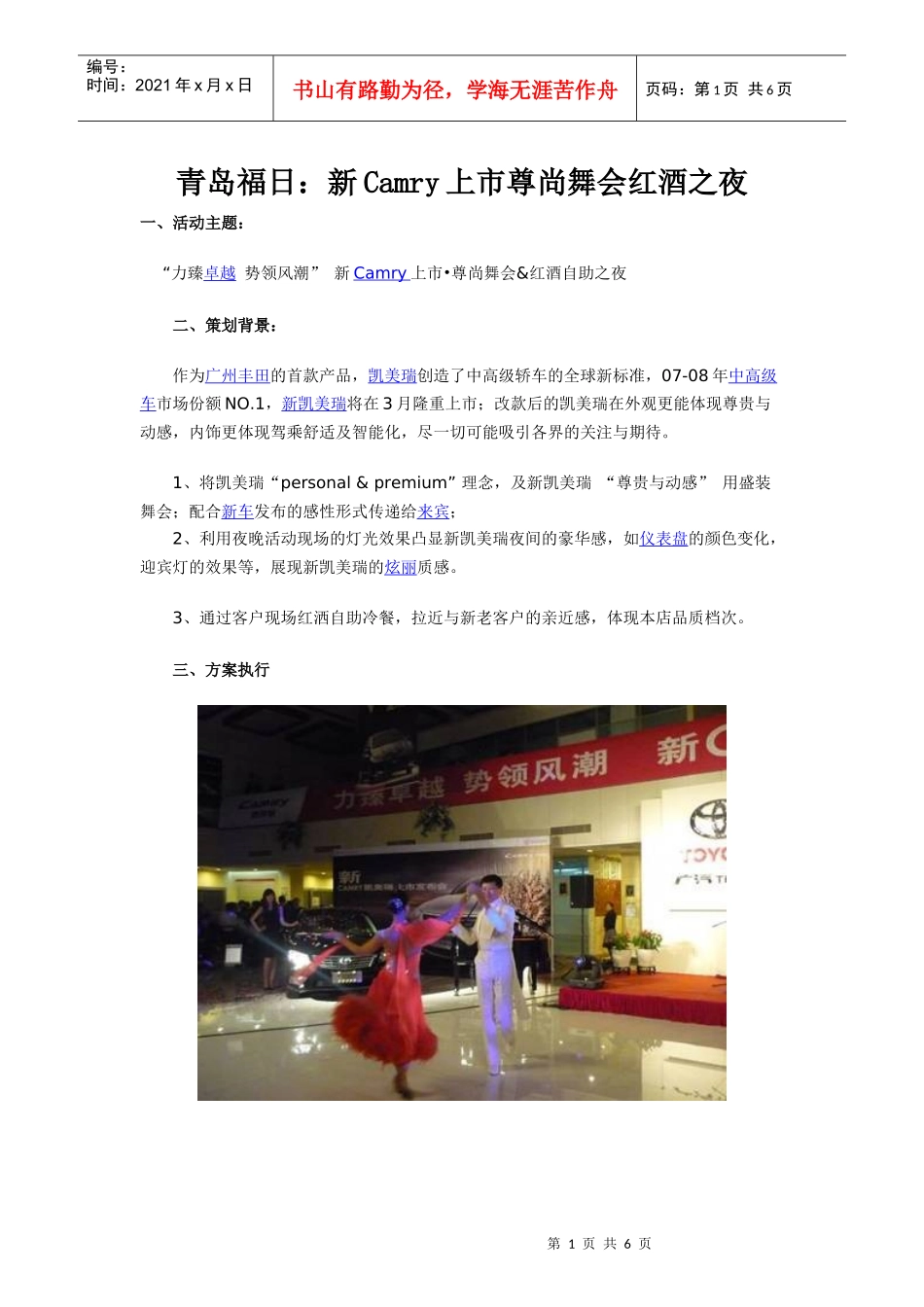 青岛福日：新Camry上市尊尚舞会红酒之夜_第1页