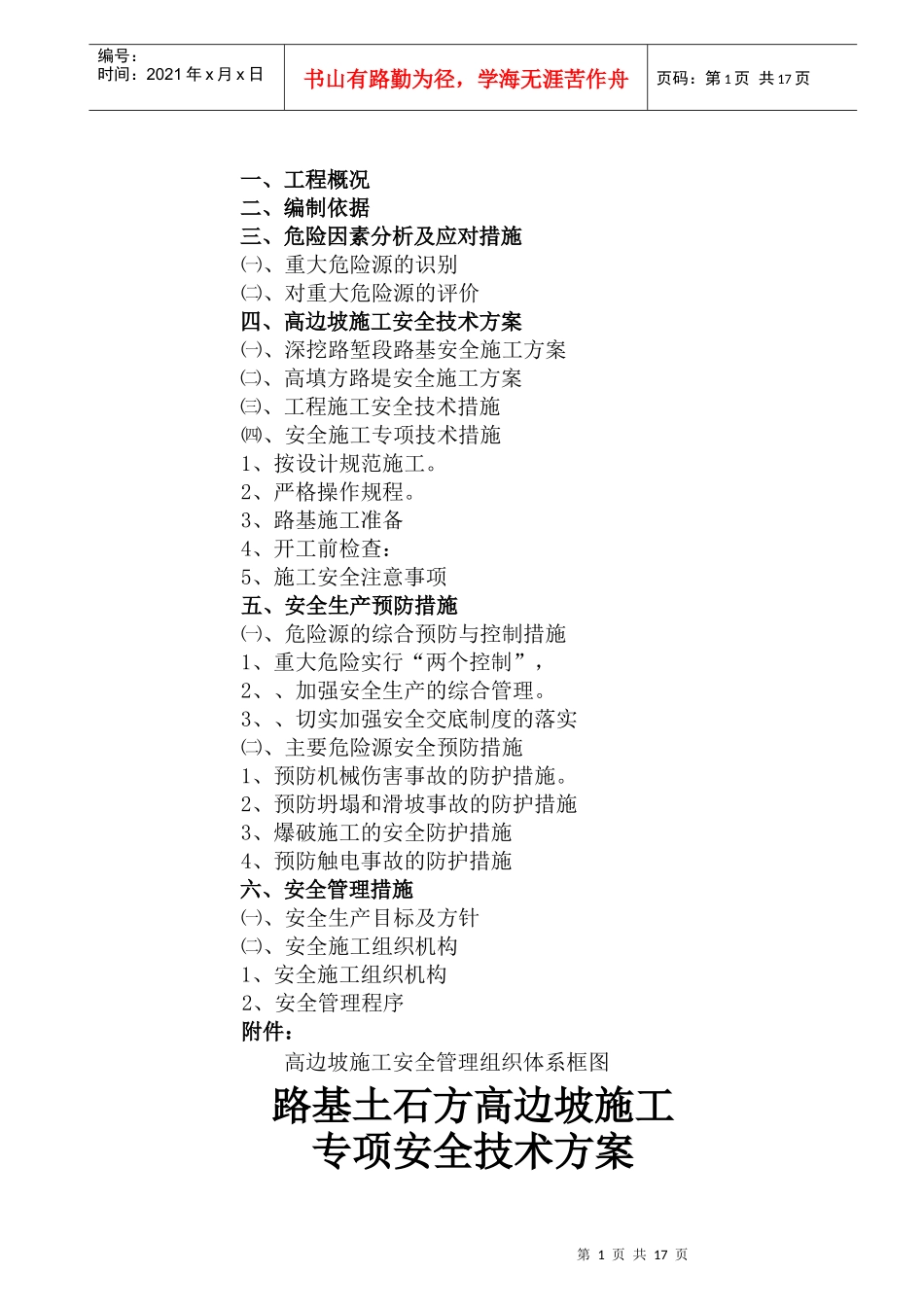 路基土石方高边坡防护工程安全专项施工方案_第2页