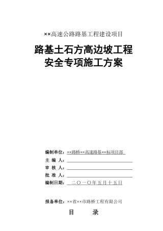 路基土石方高边坡防护工程安全专项施工方案