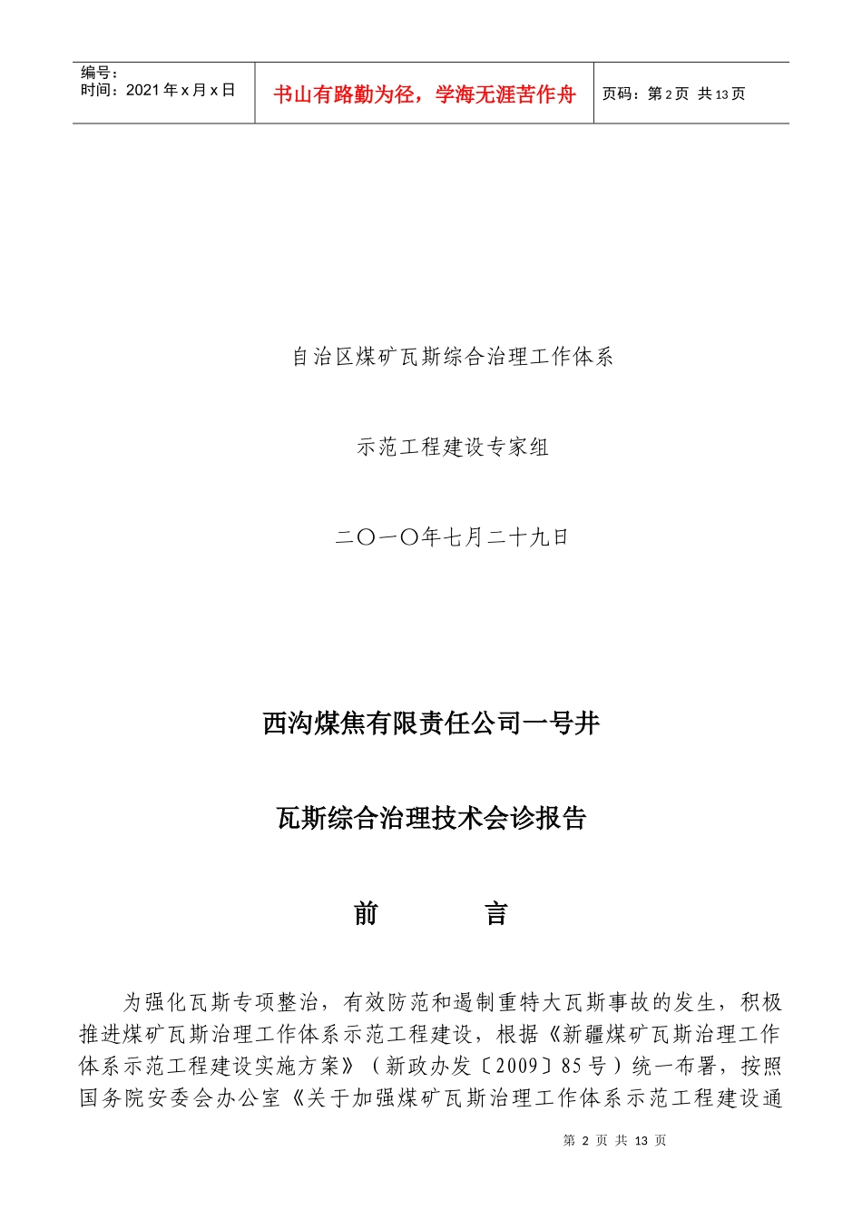 阜康市西沟煤焦公司煤矿瓦斯治理技术报告1_第2页