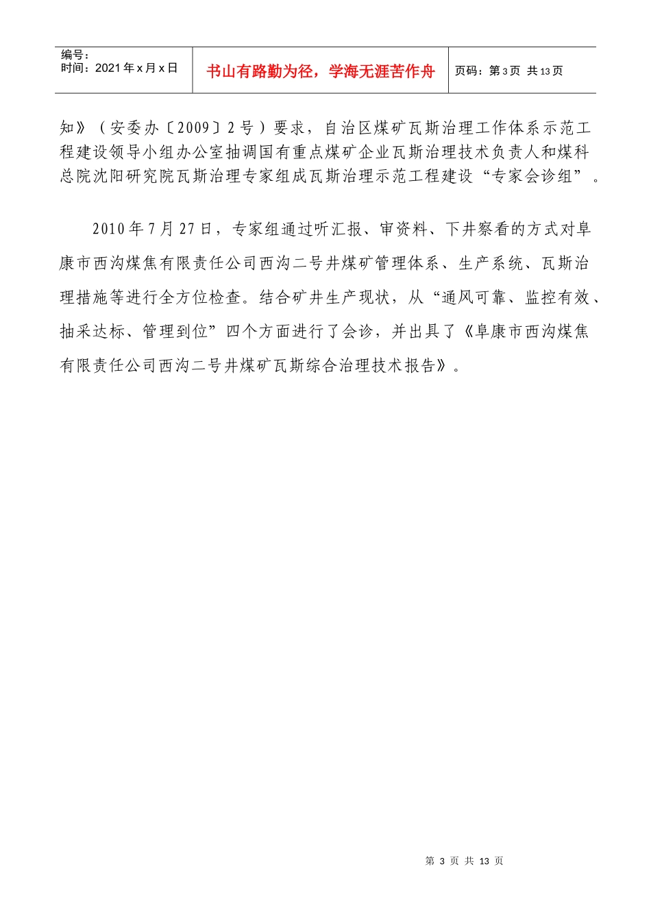 阜康市西沟煤焦公司煤矿瓦斯治理技术报告1_第3页