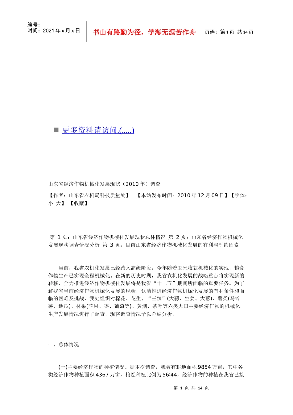 试论山东省经济作物机械化发展现状调查_第1页