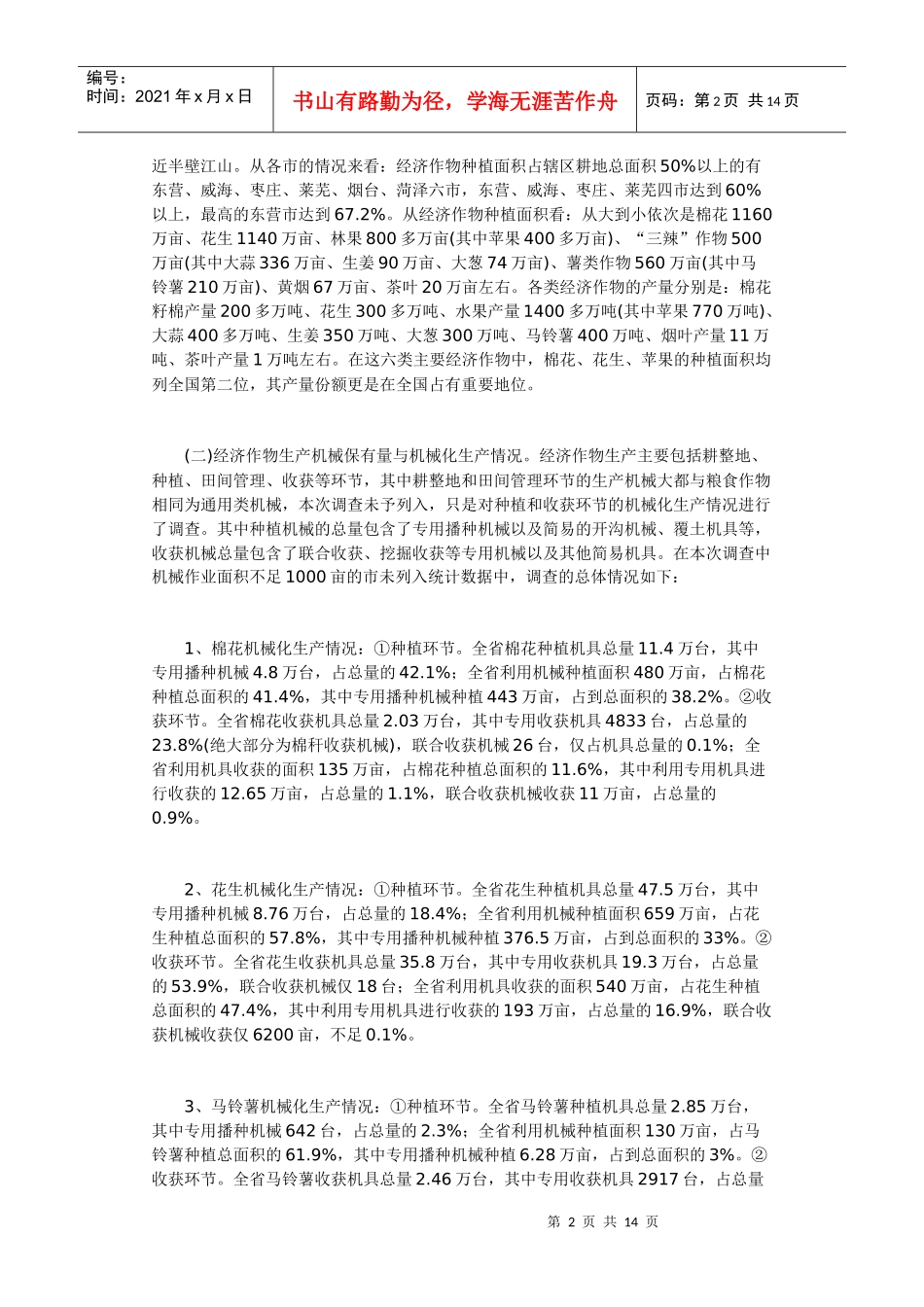 试论山东省经济作物机械化发展现状调查_第2页
