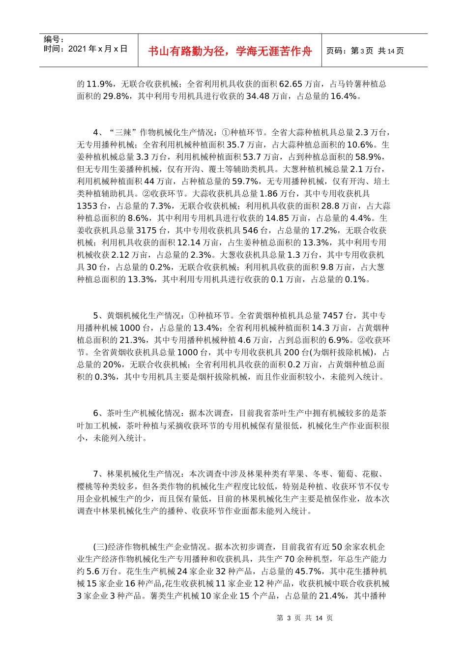 试论山东省经济作物机械化发展现状调查_第3页