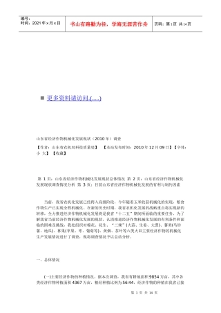 试论山东省经济作物机械化发展现状调查