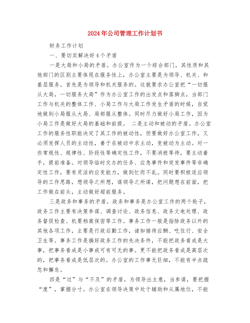 2024年公司管理层工作计划与2024年公司管理工作计划书汇编_第3页