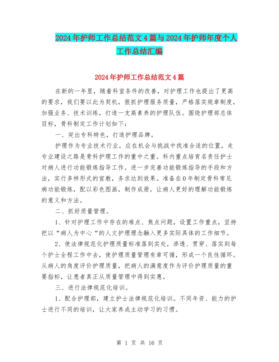 2024年护师工作总结范文4篇与2024年护师年度个人工作总结汇编_第1页
