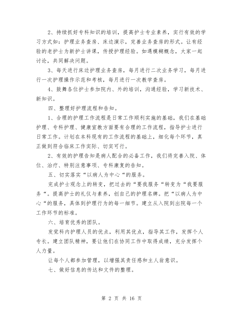 2024年护师工作总结范文4篇与2024年护师年度个人工作总结汇编_第2页