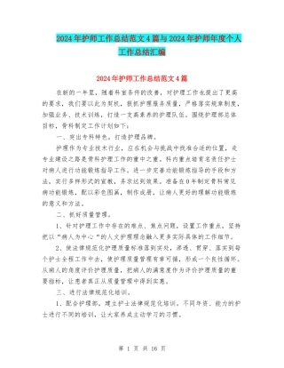 2024年护师工作总结范文4篇与2024年护师年度个人工作总结汇编