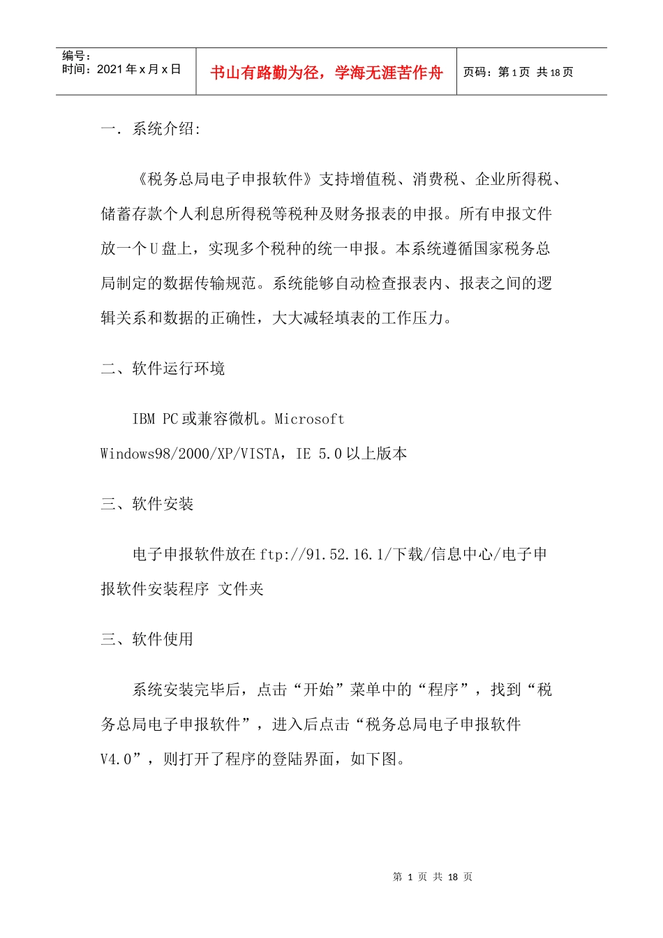 税务总局电子申报软件操作说明_第1页