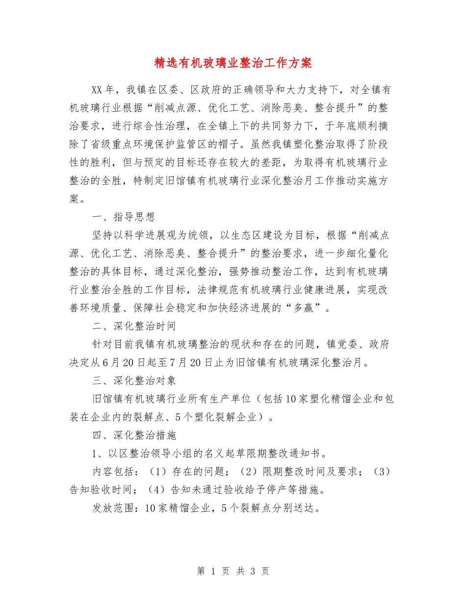 有机玻璃业整治工作方案_第1页