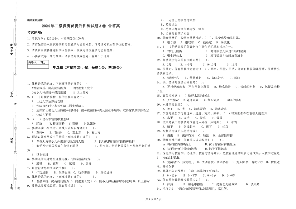 2024年二级保育员提升训练试题A卷-含答案_第1页