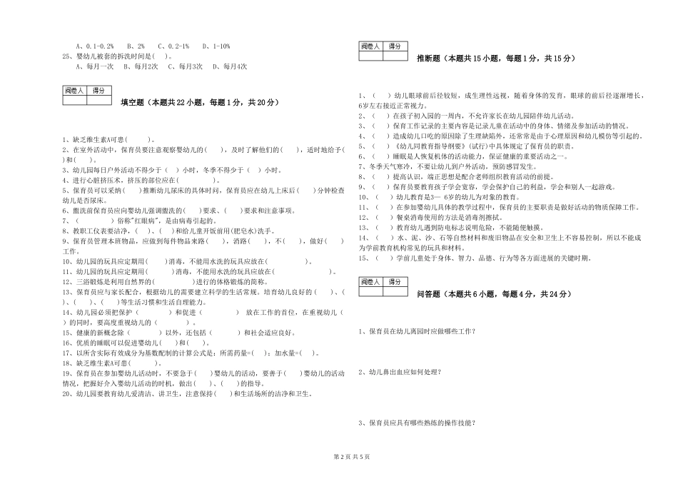 2024年二级保育员提升训练试题A卷-含答案_第2页