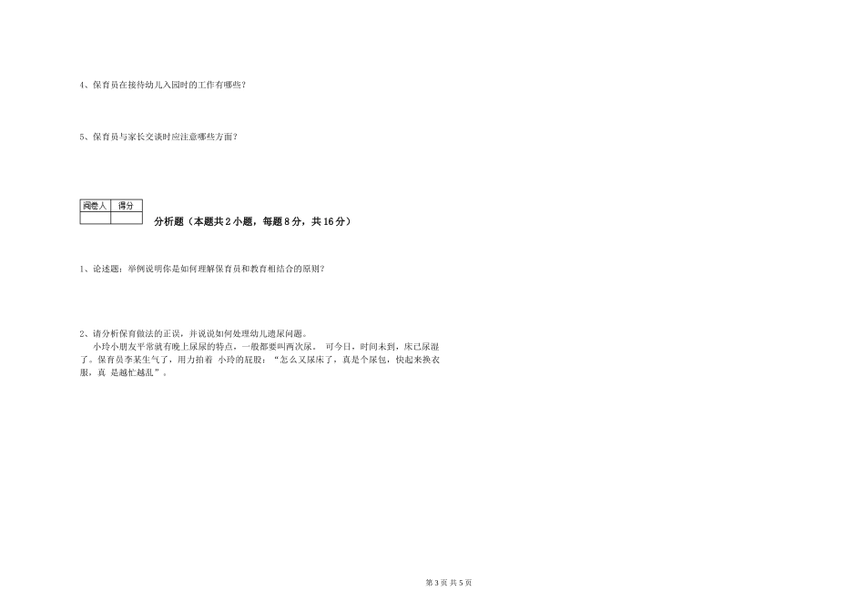 2024年二级保育员提升训练试题A卷-含答案_第3页