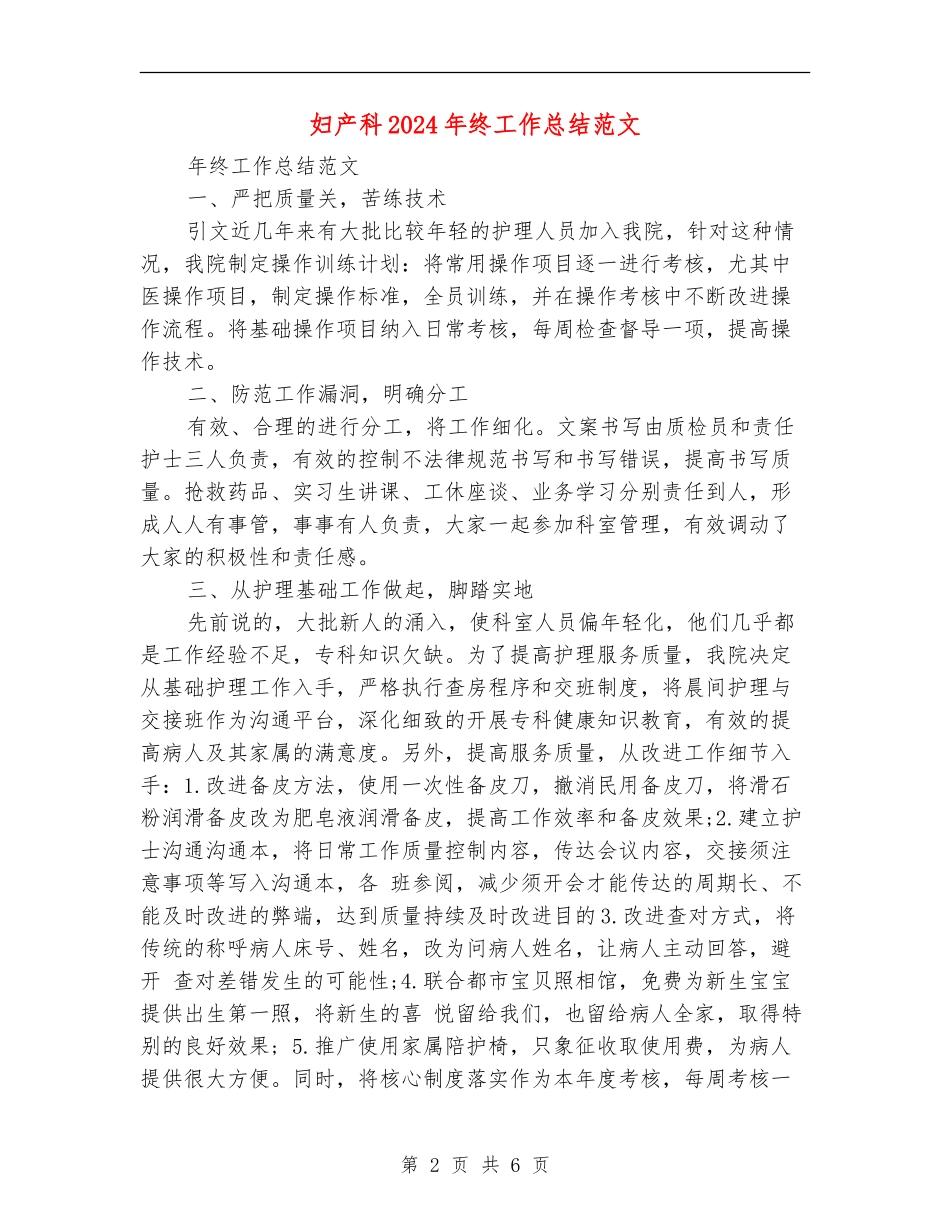 妇产科2024年终工作总结范文【新版】_第2页