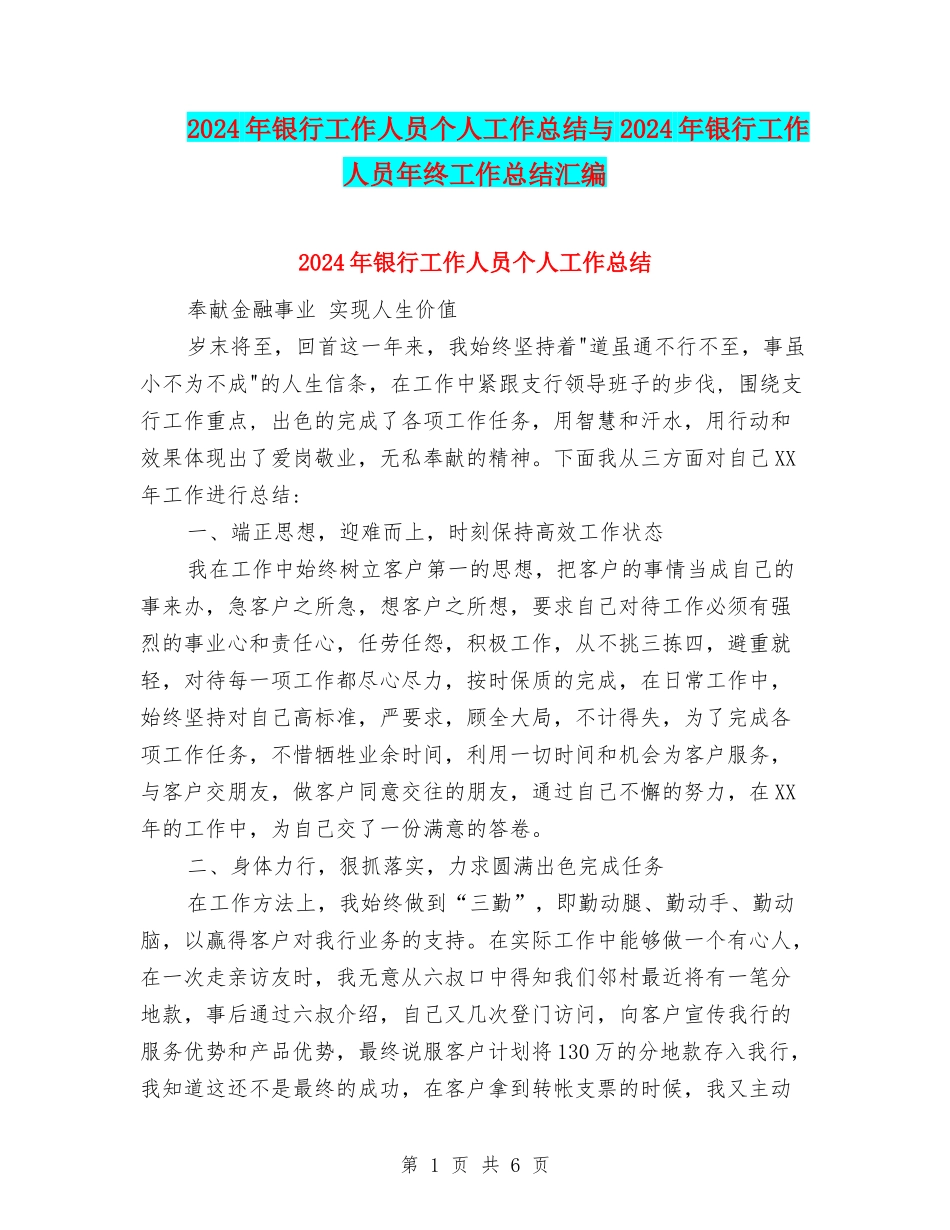 2024年银行工作人员个人工作总结与2024年银行工作人员年终工作总结汇编_第1页