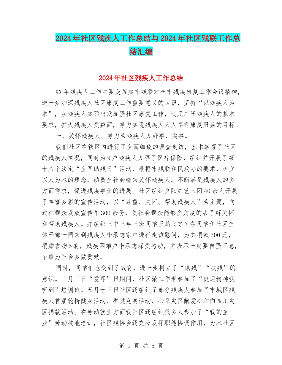 2024年社区残疾人工作总结与2024年社区残联工作总结汇编_第1页